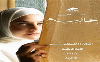 غدًا.. ساقية الصاوي تستضيف حفلًا غنائيًا للفنانة غالية