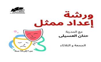 ساقية الصاوي تطلق ورشة إعداد ممثل لاكتشاف ورعاية المواهب الصغيرة  