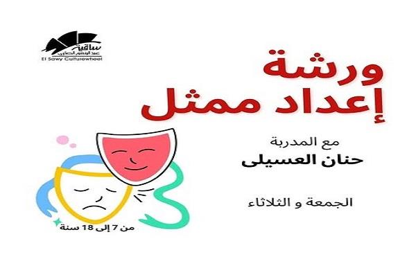 ساقية الصاوي تطلق ورشة إعداد ممثل لاكتشاف ورعاية المواهب الصغيرة  
