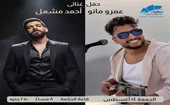 الجمعة المقبل.. ساقية الصاوي تستضيف حفلًا غنائيًا لعمرو مانو وأجمد مشعل 