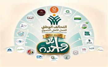 التحالف الوطني: المرحلة الثالثة من «إيد واحدة» تستهدف 3.04 مليون مواطن خلال أغسطس
