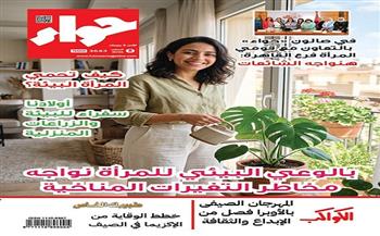 «حواء» تسلط الضوء على دور المرأة في مواجهة التغيرات المناخية.. وتقدم إرشادات للوقاية من الإكزيما في الصيف