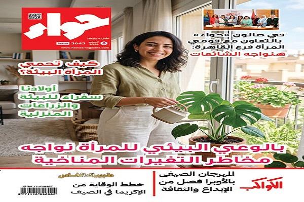 «حواء» تسلط الضوء على دور المرأة في مواجهة التغيرات المناخية.. وتقدم إرشادات للوقاية من الإكزيما في الصيف