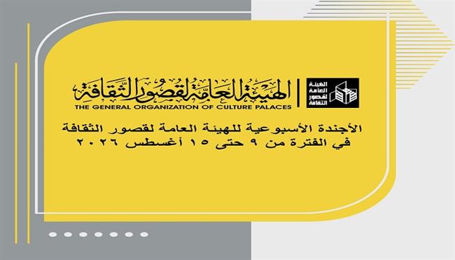 أجندة فعاليات متنوعة في قصور الثقافة هذا الأسبوع 