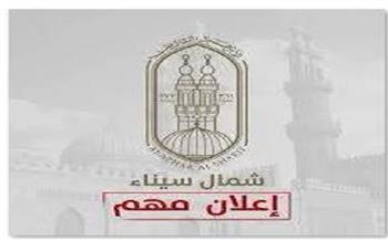 منطقة شمال سيناء الأزهرية تعلن عن حاجتها لأعضاء فنيين بديوان عام المنطقة