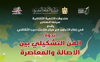 الثلاثاء .. «الفن التشكيلي بين الأصالة والمعاصرة».. ندوة بسينما الهناجر 