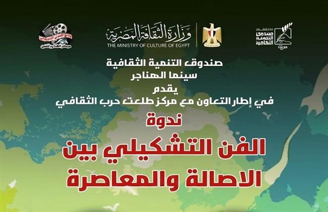 الثلاثاء .. «الفن التشكيلي بين الأصالة والمعاصرة».. ندوة بسينما الهناجر 