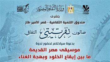 الأربعاء.. صالون نفرتيتي يلقي الضوء على محاولات إحياء الموسيقى المصرية القديمة بقصر الأمير طاز