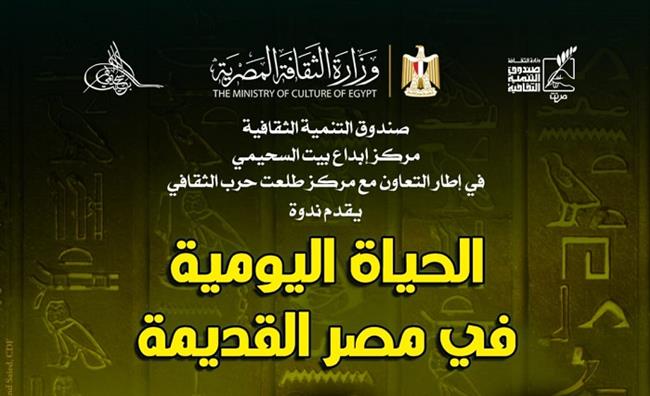 اليوم.. ندوة «الحياة اليومية في مصر القديمة» ببيت السحيمي