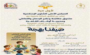 «الأعلى للشئون الإسلامية» و«مكافحة الإدمان» يطلقان برنامجًا توعويًّا للأطفال ضمن «صيفنا بهجة»