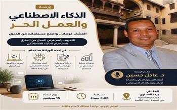 15 سبتمبر.. ورشة «الذكاء الاصطناعي والعمل الحر» في بيت السناري