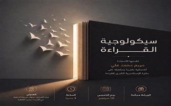 10 سبتمبر.. ورشة «سيكولوجية القراءة» في بيت السناري