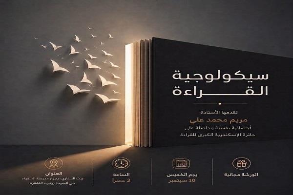 10 سبتمبر.. ورشة «سيكولوجية القراءة» في بيت السناري