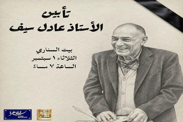 «قلم لا يغيب وسيرة لا تُنسى».. تأبين الكاتب والمؤرخ عادل سيف «عمدة وسط البلد» اليوم