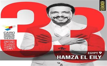 مهرجان القاهرة الدولي للمسرح التجريبي 33 يكرم حمزة العيلي.. من «قهوة سادة» إلى مسارح الشاشة