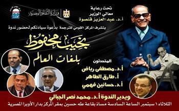 اليوم.. «نجيب محفوظ بلغات العالم» في ندوة بالمركز القومي للترجمة