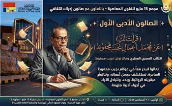 «عوالم نجيب محفوظ» في ضيافة الصالون الأدبي الأول بمجمع 15 مايو