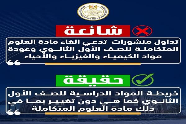 التعليم: خريطة المواد الدراسية للصف الأول الثانوي دون تغيير .. والعلوم المتكاملة مستمرة