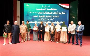 محافظ الشرقية يُكرم أوائل الشهادات الإعدادية والثانوية العامة والأزهرية والدبلومات الفنية من أبناء المحافظة