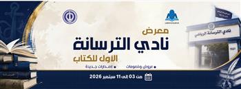 بمشاركة عدد من دور النشر.. هيئة الكتاب تفتتح الدورة الأولى لمعرض الترسانة الخميس 