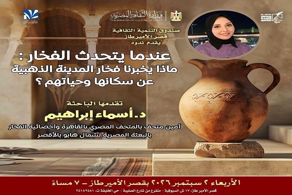 «عندما يتحدث الفخار».. محاضرة عن أسرار «المدينة الذهبية» بقصر الأمير طاز غدًا