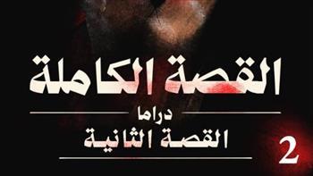طرح ثاني حكايات مسلسل «القصة الكاملة» 25 سبتمبر  