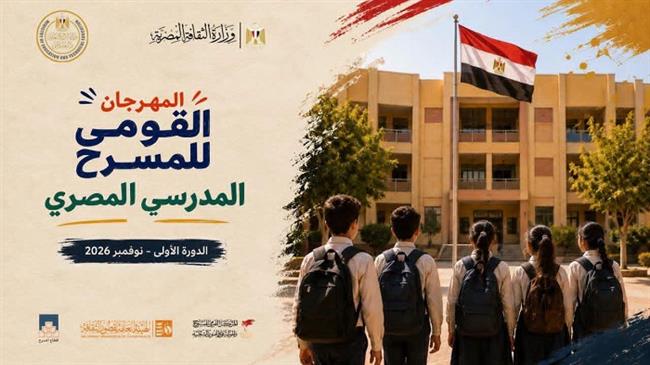 اللجنة العليا للمهرجان القومي للمسرح المدرسي المصري تستعد لانطلاق دورته الأولى في نوفمبر