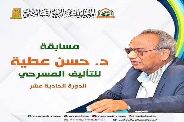 إطلاق الدورة الحادية عشرة من مسابقة دكتور  حسن عطية للتأليف المسرحي