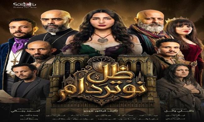  اليوم على مسرح نهاد صليحة..  «ظل نوتردام» جريمة غامضة تعيد قراءة «أحدب نوتردام» 