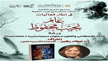 السبت.. «ورشة مجانية» بمتحف ومركز إبداع نجيب محفوظ حول الفنون والذكاء الاصطناعي