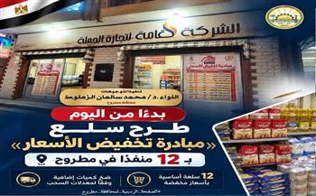 تنفيذًا للمبادرة الرئاسية لخفض أسعار السلع.. طرح 12 سلعة أساسية بأسعار مخفضة بـ12 منفذًا في مطروح