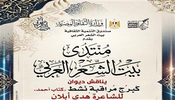 الأحد.. منتدى بيت الشعر العربي يناقش ديوان «كبرج مراقبة نشط كتاب أحمد» للشاعرة هدى أبلان