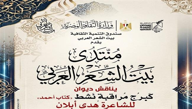 الأحد.. منتدى بيت الشعر العربي يناقش ديوان «كبرج مراقبة نشط كتاب أحمد» للشاعرة هدى أبلان