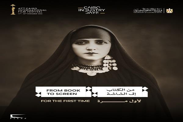 مهرجان القاهرة السينمائي الدولي يطلق ملتقى «من الكتاب إلى الشاشة» بمشاركة 10 من كبرى دور النشر المصرية  