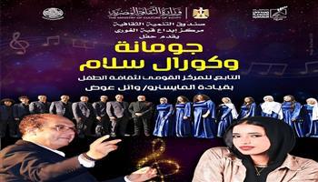 اليوم.. قبة الغوري تستضيف باكورة «صناعة نجم» بحفل غنائي لـ«چومانا» وكورال «سلام»