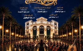 موسيقى بلا حدود لمواهب الأوركسترا والعود والإيقاع بأوبرا الإسكندرية