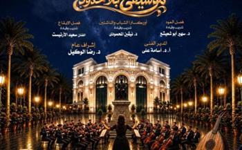 موسيقى بلا حدود لمواهب الأوركسترا والعود والإيقاع بأوبرا الإسكندرية