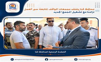  محافظ قنا يتفقد مجمعات المواقف لمتابعة سير العمل تزامنًا مع تشغيل المجمع الجديد