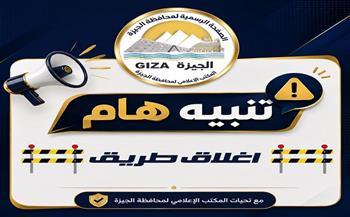 محافظة الجيزة: غدا غلق كلي بطريق امتداد محور 26 يوليو أمام مول "هايبر وان"