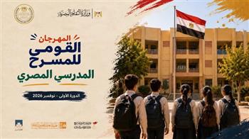 اللجنة العليا للمهرجان القومي للمسرح المدرسي المصري تستعد لانطلاق دورته الأولى في نوفمبر