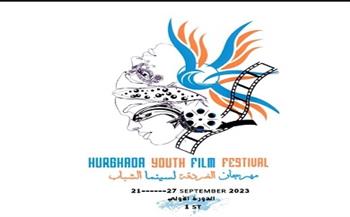 الغردقة تستعد لسينما الشباب.. فعاليات متنوعة في الدورة الرابعة للمهرجان