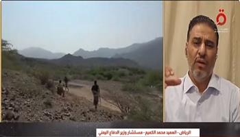  مستشار وزير الدفاع اليمني: الحوثيون ميليشيات مرتبطة بمشروع إيراني وتسعى لتوسيع الصراع في المنطقة