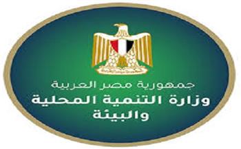 "التنمية المحلية والبيئة" تستعرض نشاطها في أسبوع