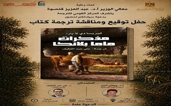 الثلاثاء.. «الذراع المقطوعة» و«مذكرات ماما بلانكا» في حفلي توقيع ومناقشة بالقومي للترجمة