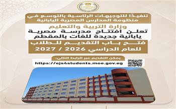 “التعليم” تعلن افتتاح مدرسة مصرية يابانية جديدة للغات بالمقطم وفتح باب التقديم للطلاب 