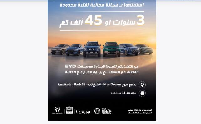 في عرض محدود حتى 17 سبتمبر.. "BYD" تقدم صيانة مجانية لسياراتها لمدة 3 سنوات 