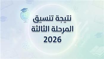 موعد ظهور نتيجة تنسيق المرحلة الثالثة 2026.. رابط الاستعلام والخطوات