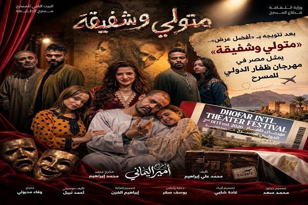 بعد تتويجه بـ«أفضل عرض» في المهرجان القومي للمسرح.. «متولي وشفيقة» يمثل مصر في مهرجان ظفار الدولي للمسرح