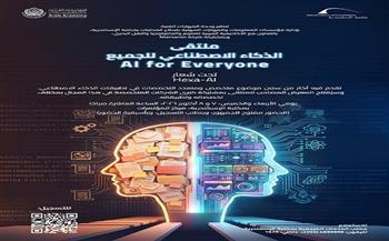 أكثر من 60 موضوعًا متخصصًا.. ملتقى «الذكاء الاصطناعي للجميع» في مكتبة الإسكندرية