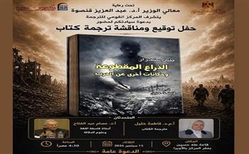 15 سبتمبر.. القومي للترجمة يناقش «الذراع المقطوعة» و«مذكرات ماما بلانكا»